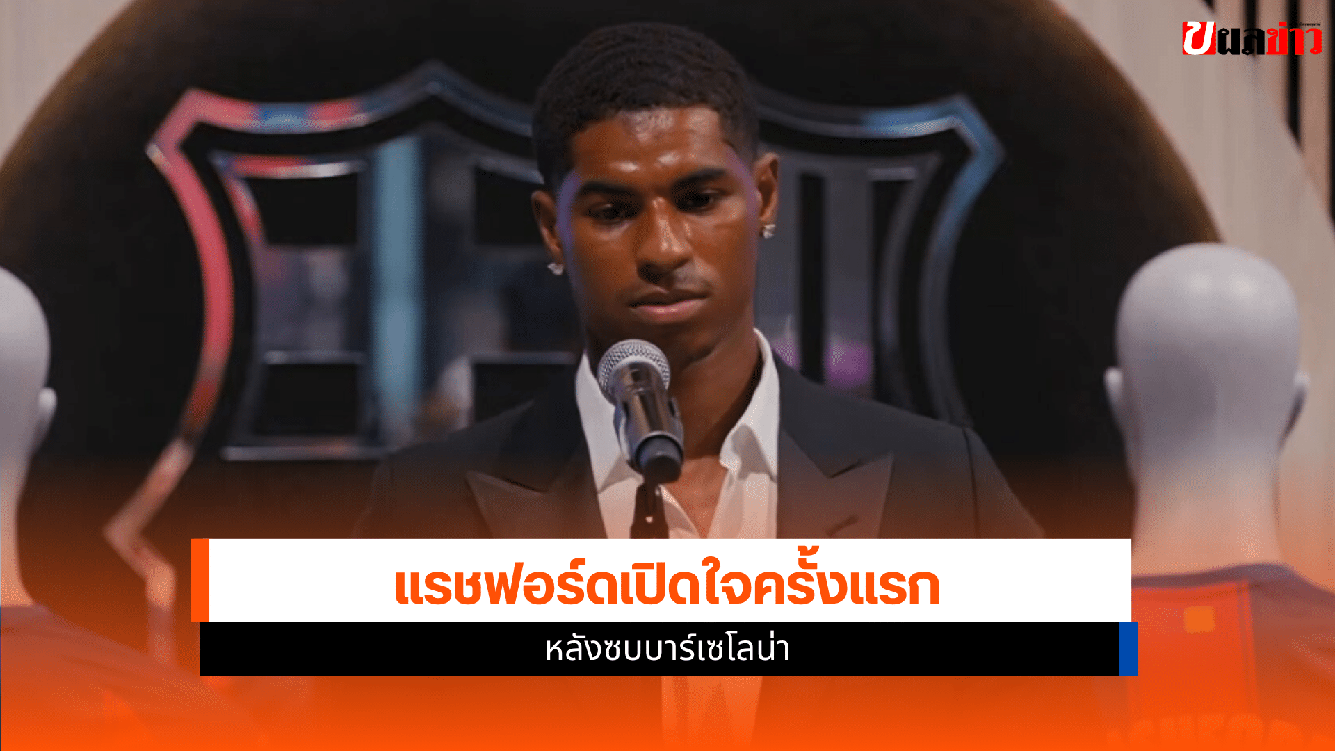แรชฟอร์ด เปิดใจ