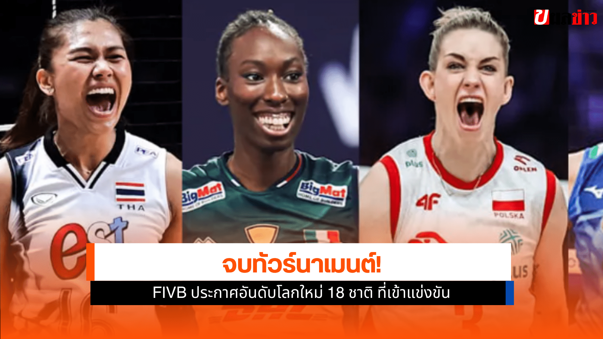 วอลเลย์บอลหญิง