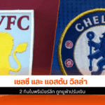 เชลซี และ แอสตัน วิลล่า