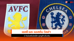 เชลซี และ แอสตัน วิลล่า