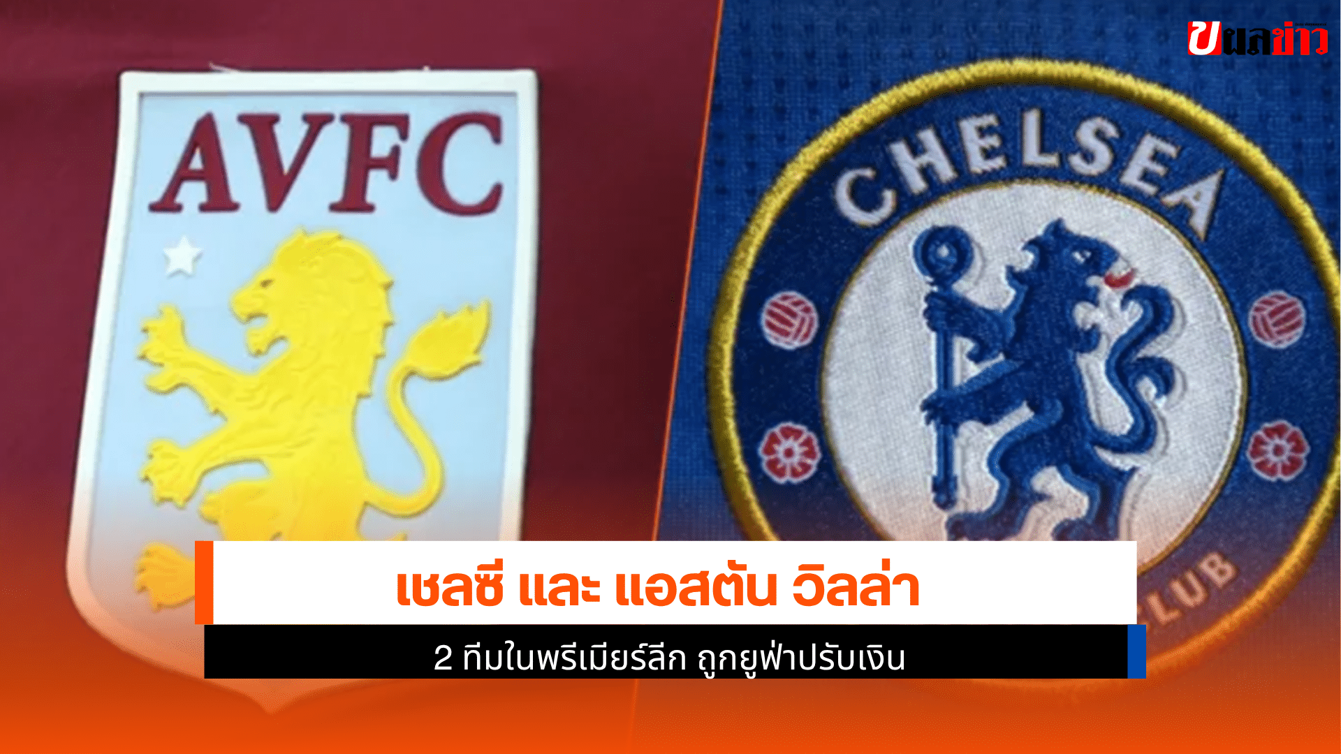 เชลซี และ แอสตัน วิลล่า
