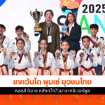 พุมเซ่ ยุวชนไทย