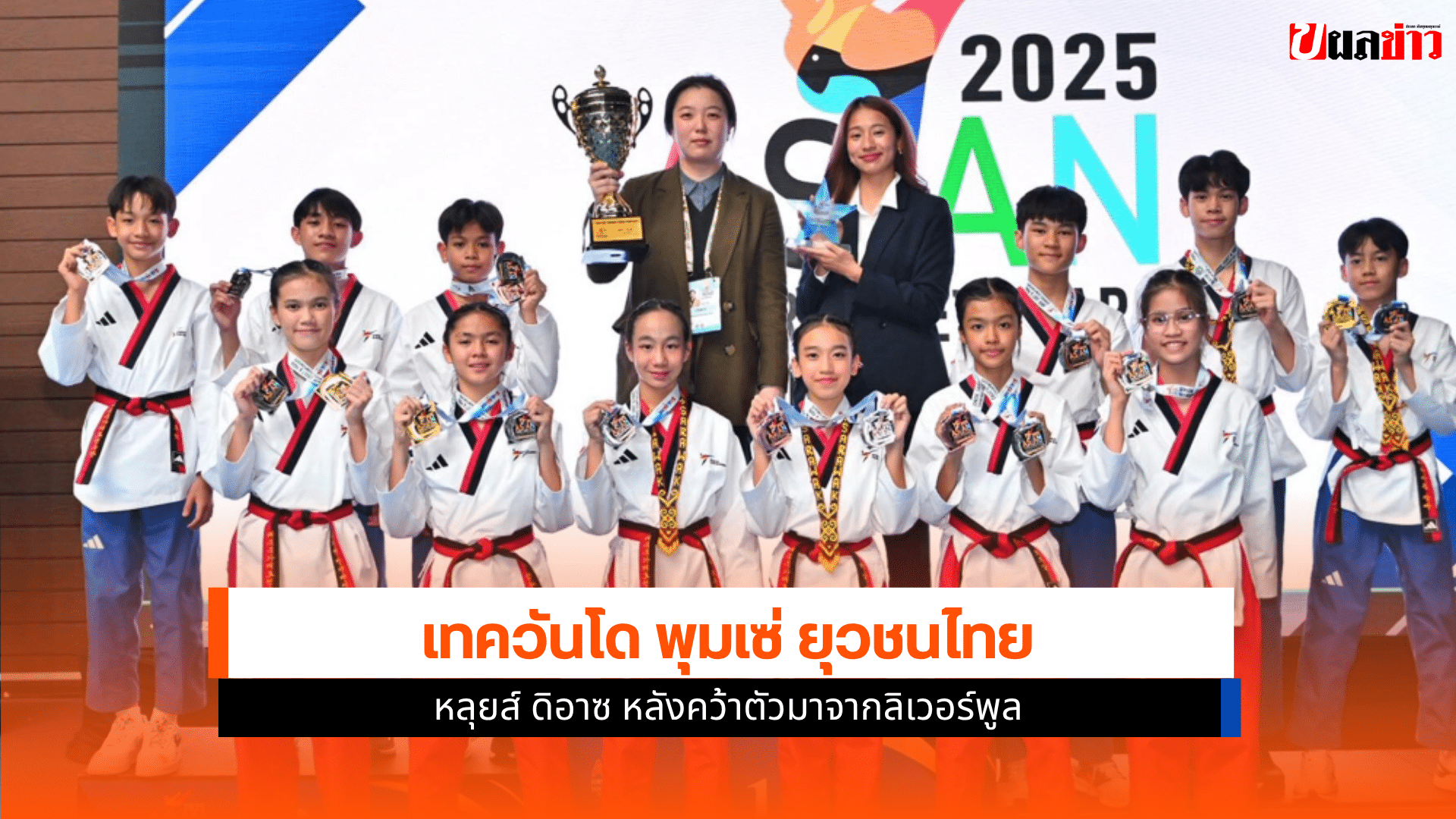 พุมเซ่ ยุวชนไทย