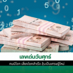 เลขเด่นวันศุกร์