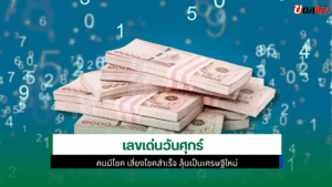 เลขเด่นวันศุกร์