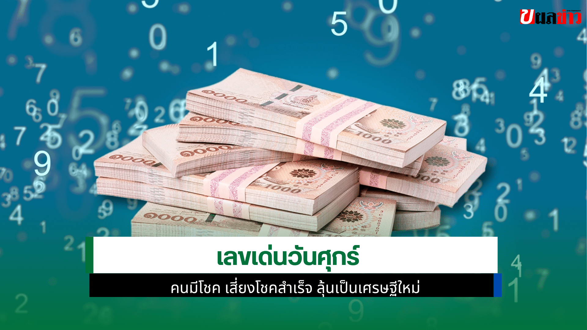 เลขเด่นวันศุกร์