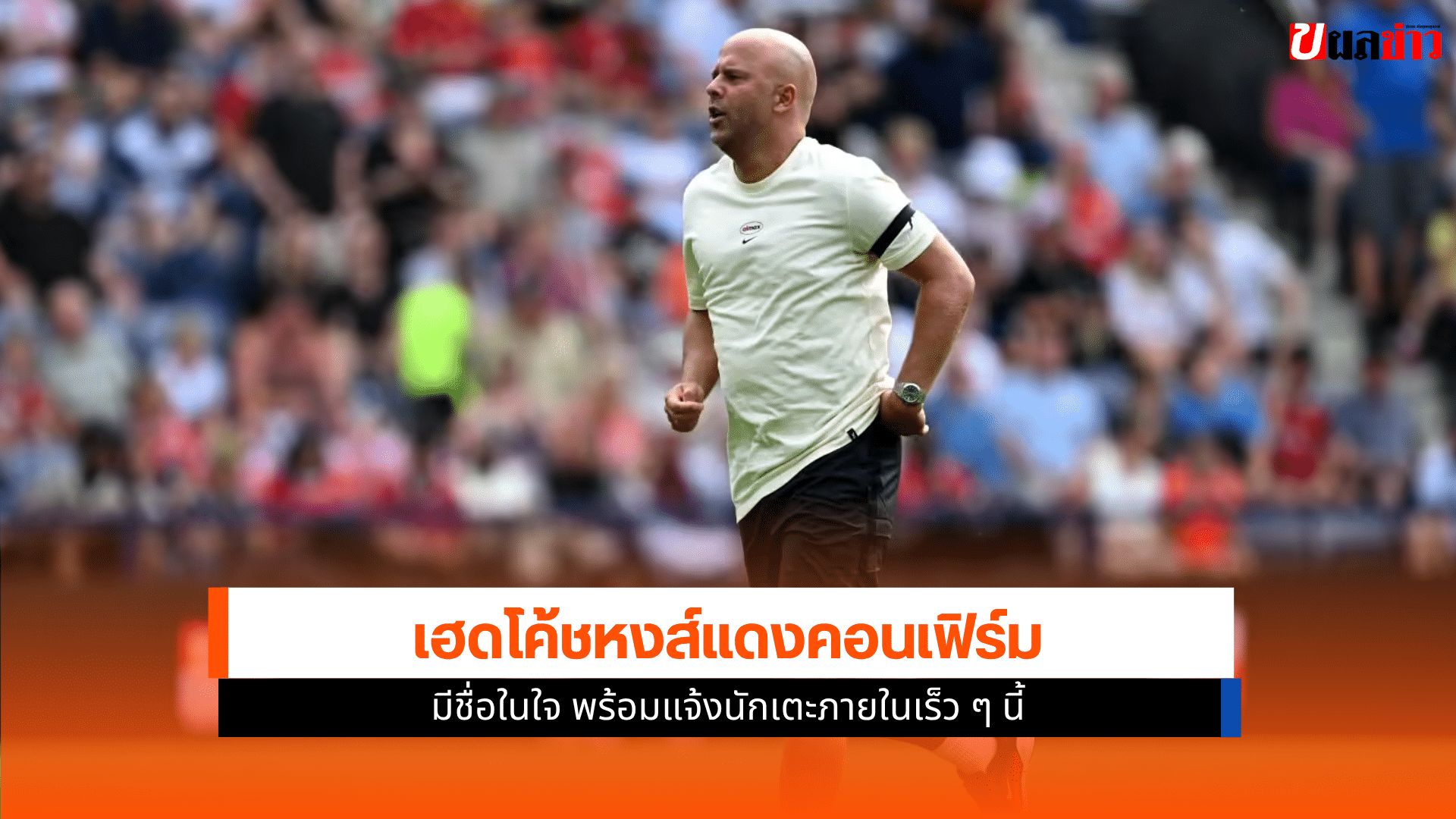 อาร์เน่อ สล็อต เผย