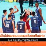 โปรแกรมวอลเลย์บอลชาย