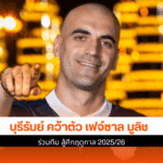 บุรีรัมย์ คว้าตัว