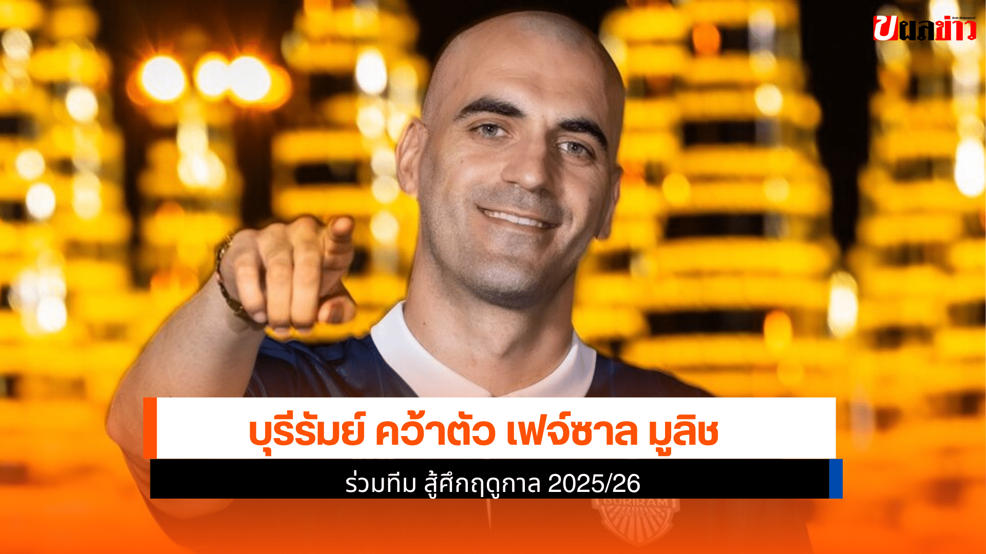 บุรีรัมย์ คว้าตัว