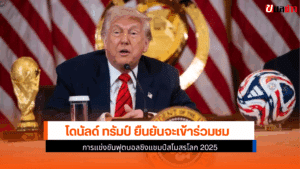 ทรัมป์ ยืนยัน