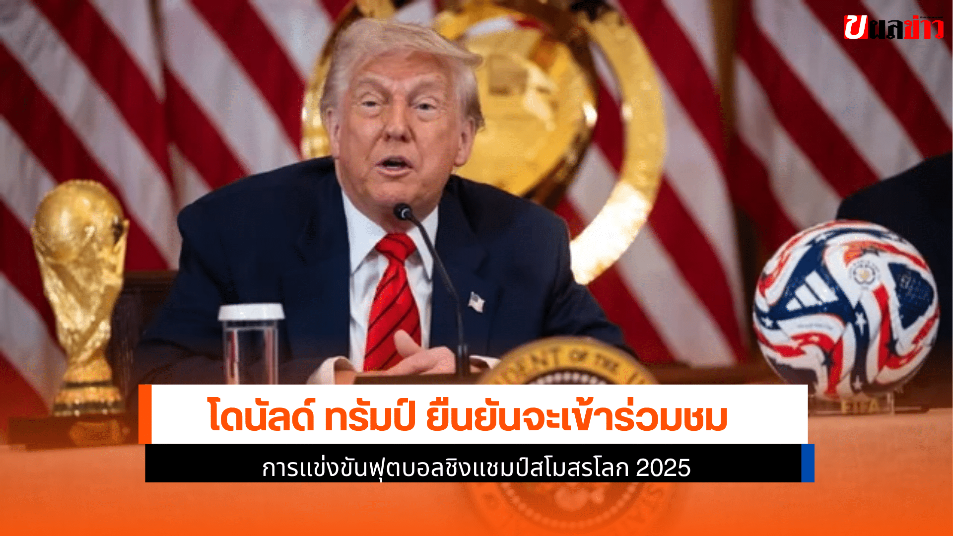 ทรัมป์ ยืนยัน
