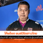 โค้ชอ๊อต ชม