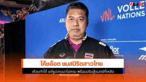 โค้ชอ๊อต ชม