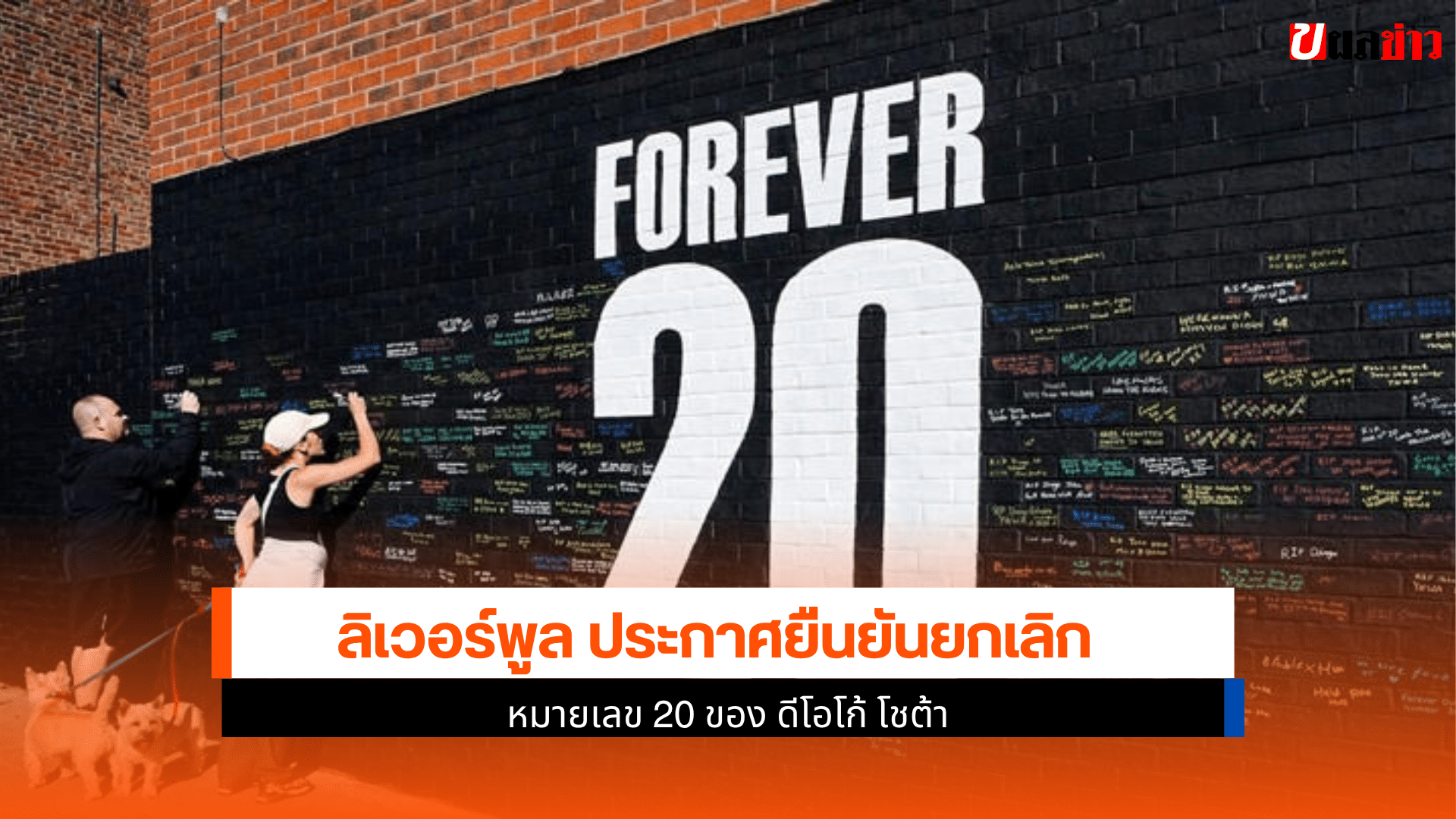 ลิเวอร์พูล ประกาศ