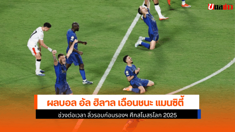 อัล ฮิลาล ชนะ แมนซิตี้