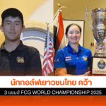 นักกอล์ฟเยาวชนไทย คว้า