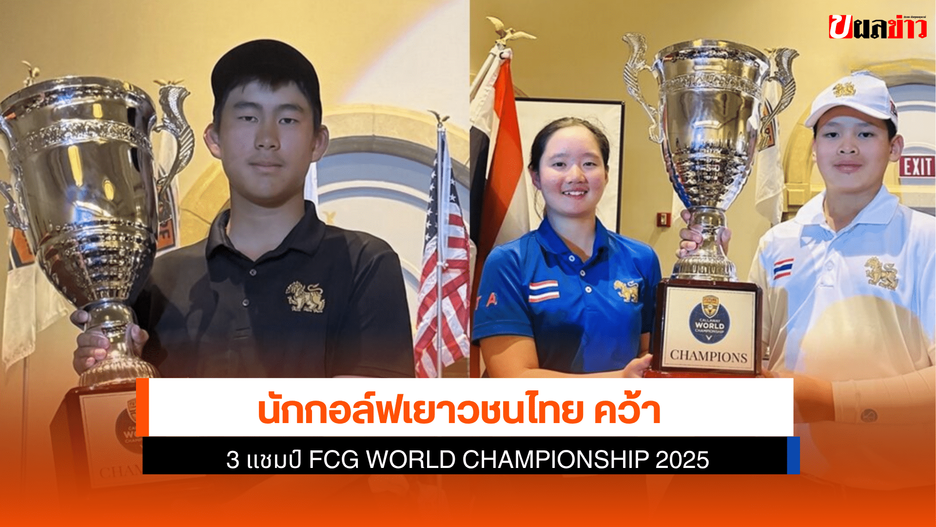 นักกอล์ฟเยาวชนไทย คว้า