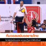 วอลเลย์บอลชายไทย