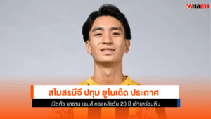 บีจี ปทุม เปิดตัว นาธาน