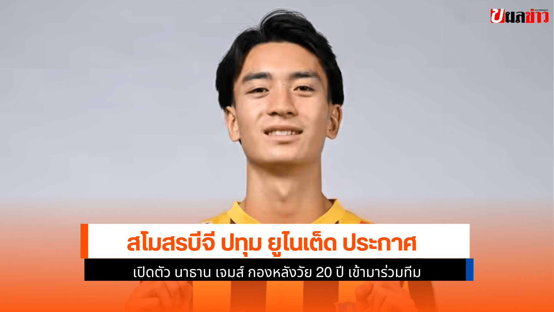บีจี ปทุม เปิดตัว นาธาน