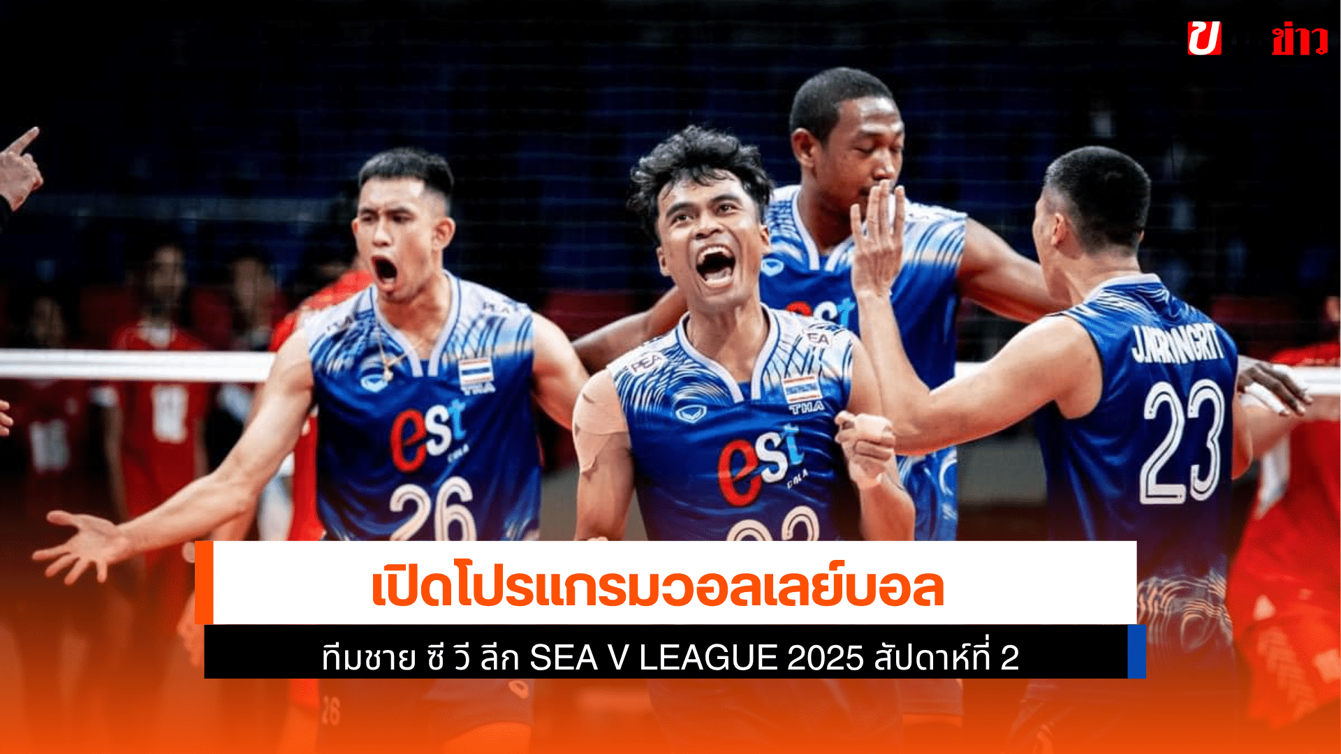 โปรแกรมวอลเลย์บอล