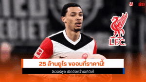 ลิเวอร์พูล ปิดดีล