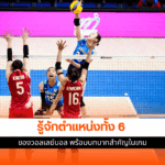 วอลเลย์บอล