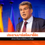 ลาปอร์ต้า เผย