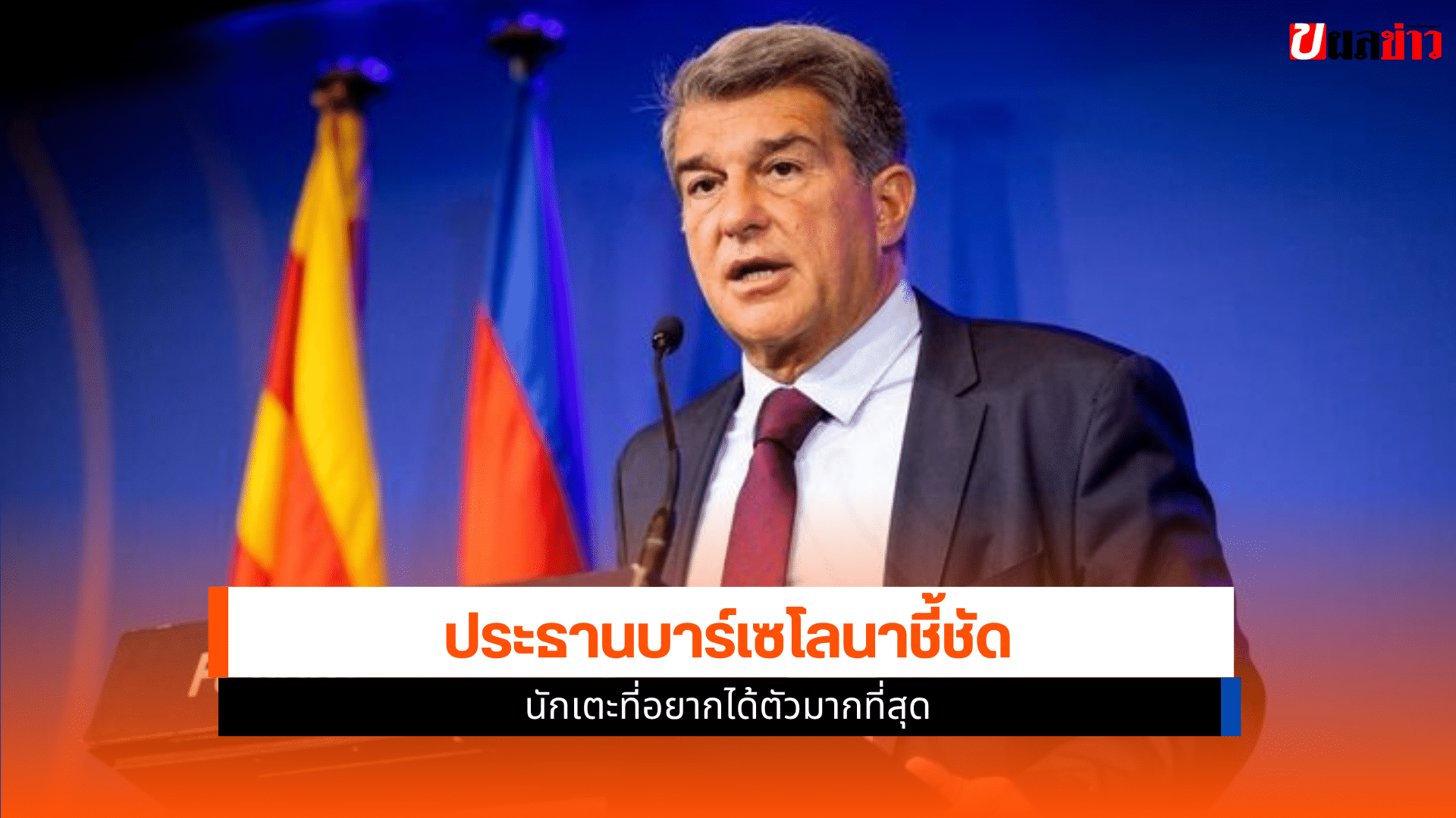 ลาปอร์ต้า เผย