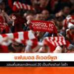 แฟนบอล ลิเวอร์พูล