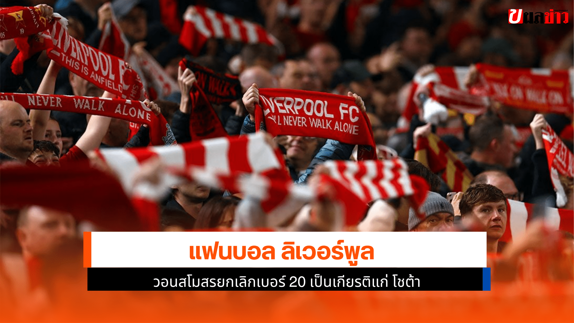 แฟนบอล ลิเวอร์พูล