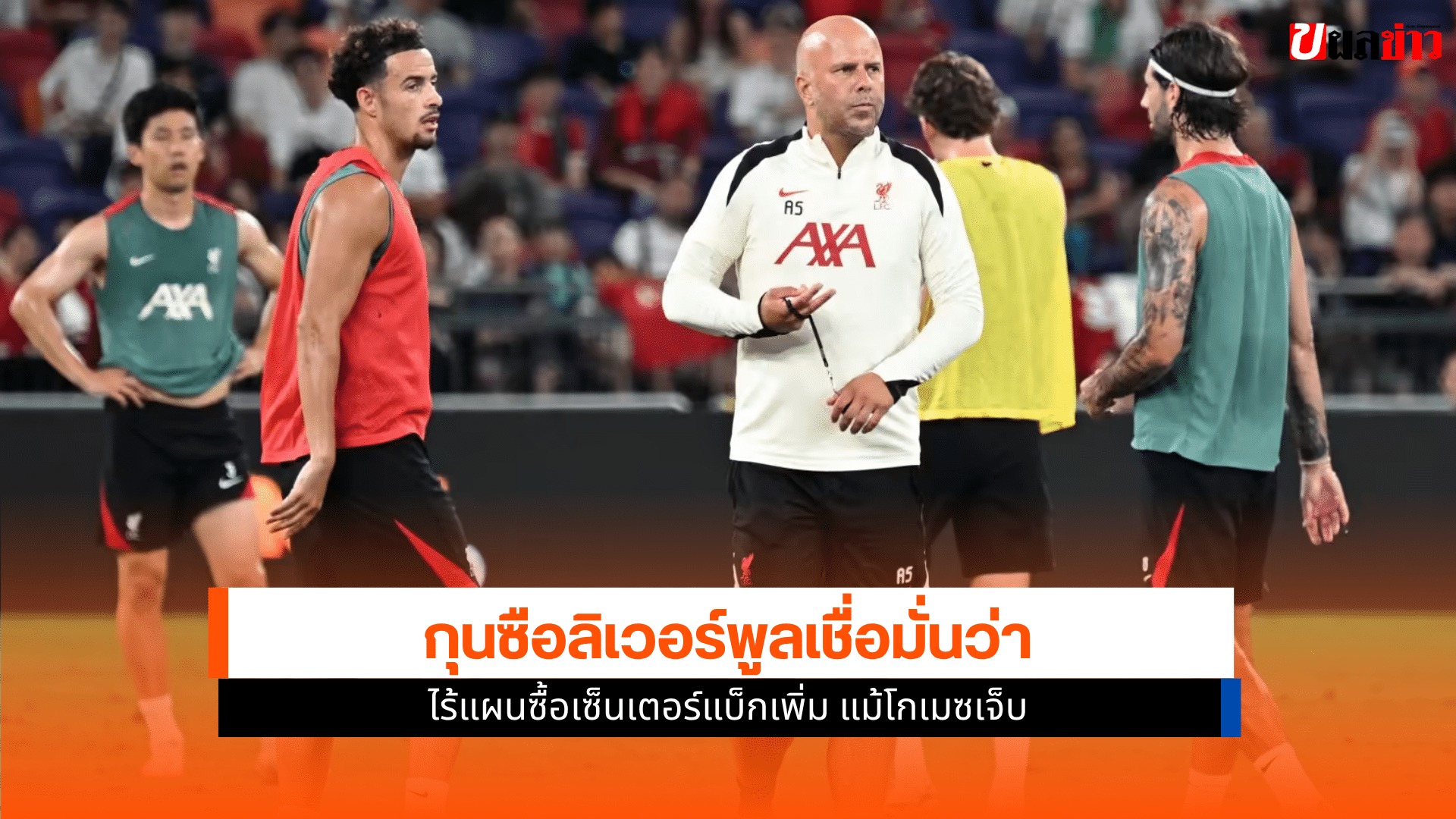อาร์เน่อ ยืนยัน
