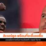 ลิเวอร์พูล ยืนยัน