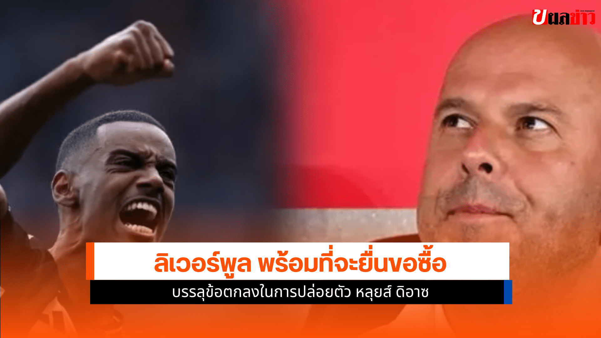 ลิเวอร์พูล ยืนยัน