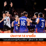 วอลเลย์บอลหญิงไทย