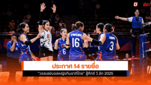 วอลเลย์บอลหญิงไทย