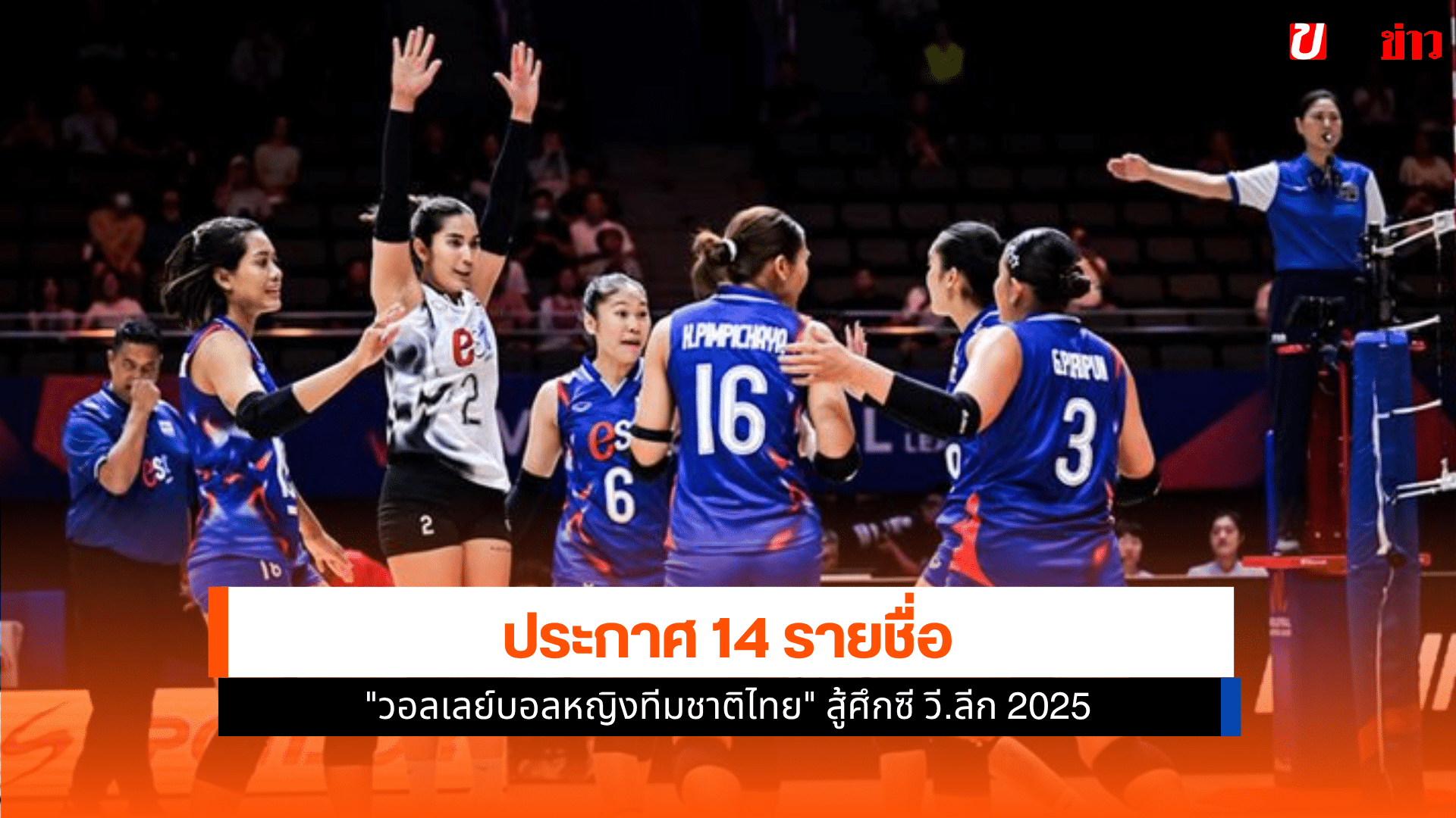วอลเลย์บอลหญิงไทย