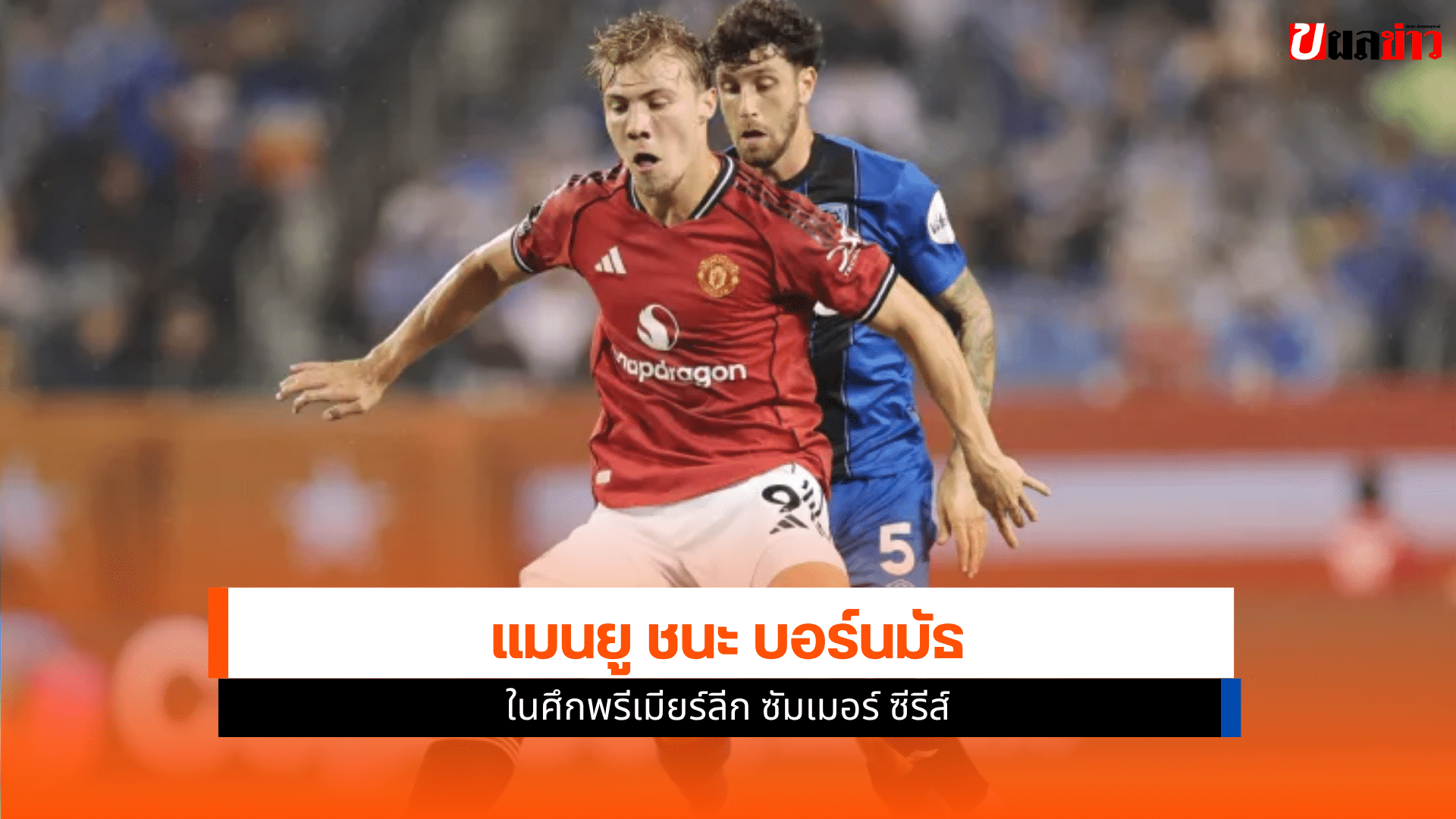 แมนยู ชนะ บอร์นมัธ