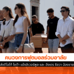 วงการฟุตบอลร่วมอาลัย