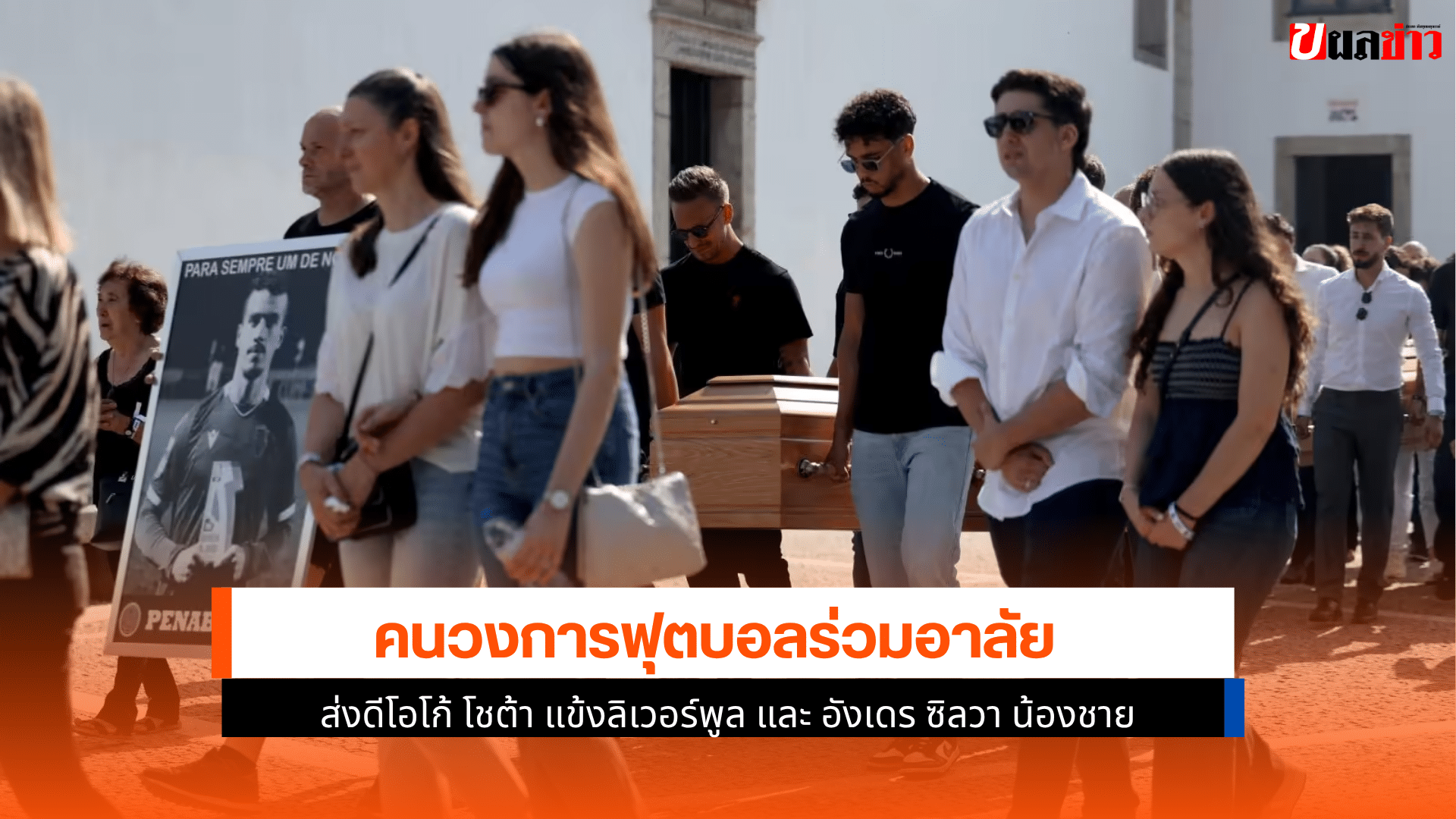 วงการฟุตบอลร่วมอาลัย