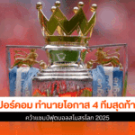 ซูเปอร์คอม ทำนาย