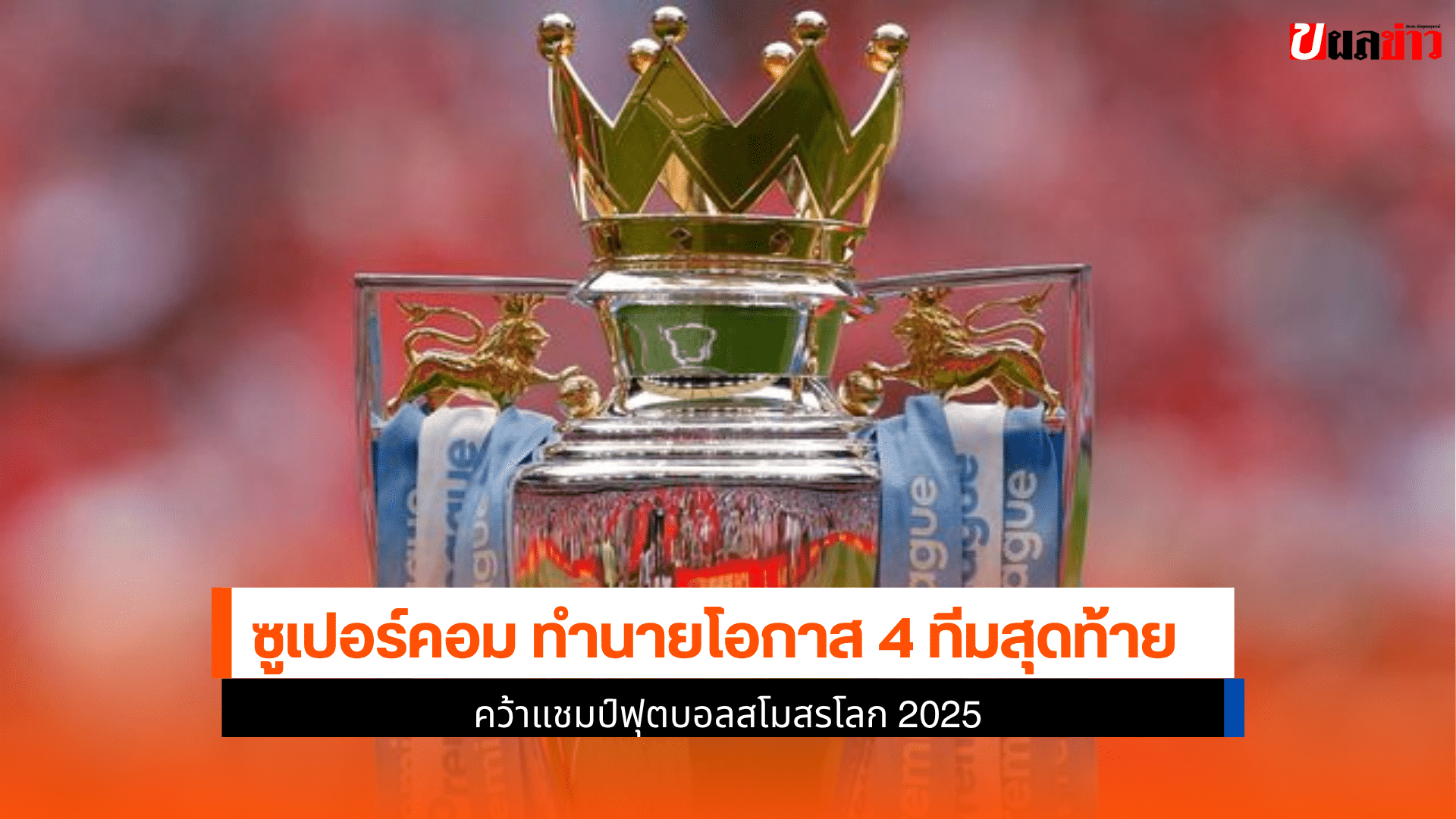 ซูเปอร์คอม ทำนาย