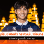 บุรีรัมย์ เปิดตัวกรพัฒน์