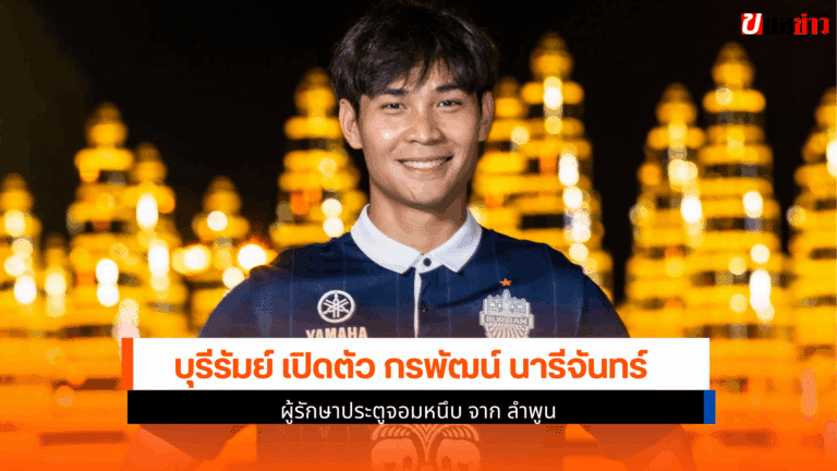 บุรีรัมย์ เปิดตัว