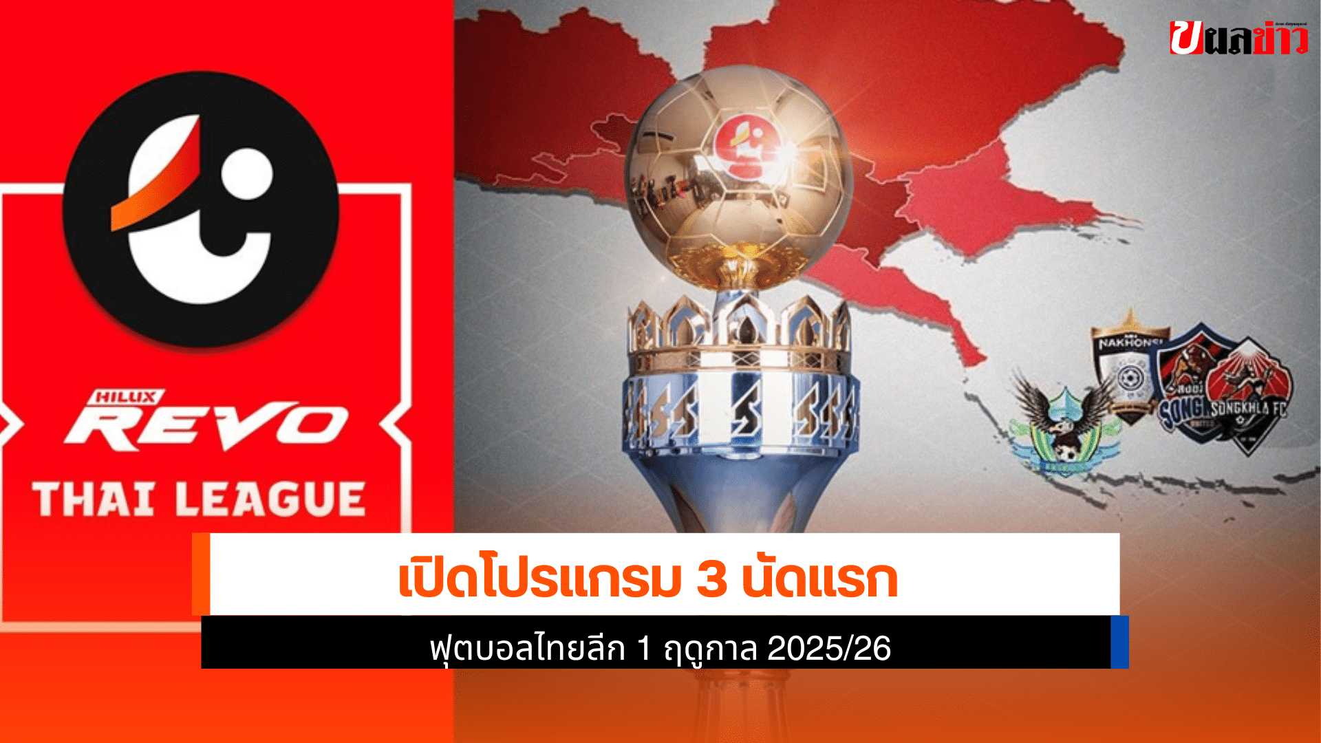 ฟุตบอลไทยลีก