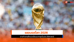 เผยบอลโลก 2026