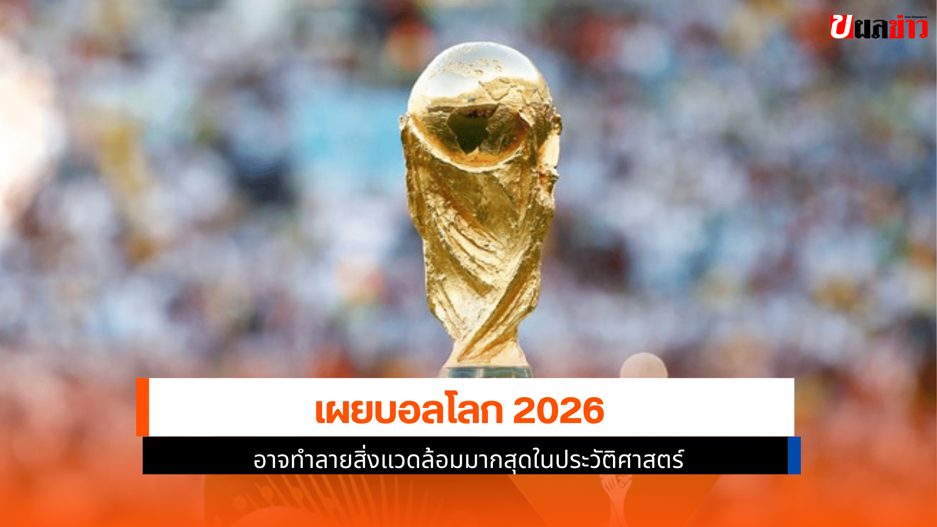 เผยบอลโลก 2026
