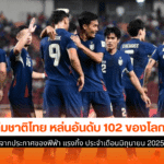 ทีมชาติไทย หล่น