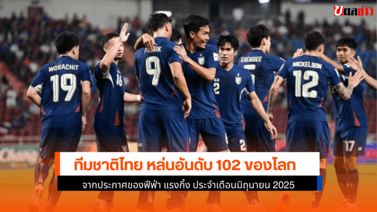 ทีมชาติไทย หล่น
